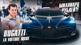 САМЫЙ ДОРОГОЙ АВТО В ИСТОРИИ! 1.2 МЛРД за BUGATTI La Voiture Noire или 16.7 МЛН ЕВРО! + DIVO & ZART.