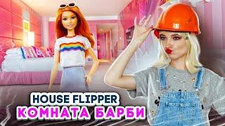 КОМНАТА для БАРБИ ► House Flipper ► Хаус Флиппер ПРОХОЖДЕНИЕ