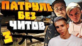 БАНИМ АККАУНТ ПАТРУЛЕМ #3 (GETLIGHT, ДЕЛАЙТ) BHOP, ПРОСТРЕЛЫ