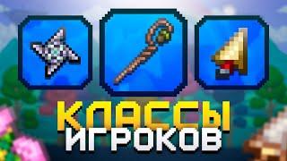 Классы в террарии, которые создали игроки