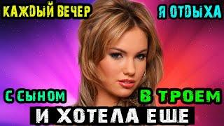 КАЖДЫЙ ВЕЧЕР Я ОТДЫХАЛА С СЫНОМ И ХОТЕЛА ЕЩЕ | Истории из жизни