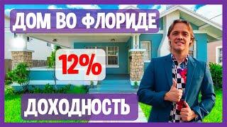 ДОХОД 12% В ГОД ПРИ ПОКУПКЕ ДОМА ВО ФЛОРИДЕ: финансовый расчет доходности для постоянного проживания