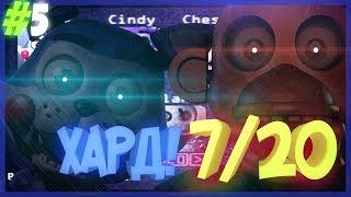 СТАРАЕМСЯ ПРОЙТИ 7/20 В ИГРЕ five-nights-at-candy-s-remastered / СТРИМ!