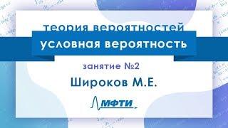 Лекция №2 по теории вероятностей. Условная вероятность. Широков М.Е.