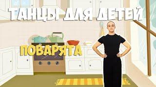 Поварята | Танцы для детей 3-7 лет | Танцуем дома | DariDance