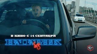 Напарник. Премьера трейлера!