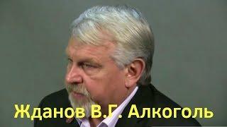 Жданов.  Удовольствие от алкоголя. Влияние пропаганды. Оригинальное лечение алкоголизма водкой.