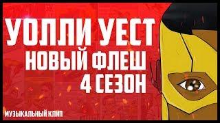 УОЛЛИ УЭСТ - НОВЫЙ ФЛЭШ (Музыкальный клип)