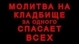 Молитва на кладбище за одного спасает всех