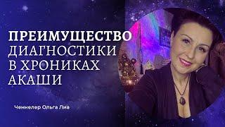 Преимущество энергетической диагностики в Хрониках Акаши