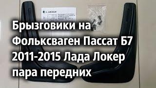 Брызговики на Фольксваген Пассат Б7 2011-2015 Лада Локер пара передних