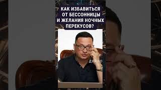 Как избавиться от бессонницы и желания ночных перекусов? Роль Л-триптофана в организме