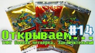 "Открываем... бустеры" #14 ККИ TMNT Братья по оружию (Боевая четверка) Финал