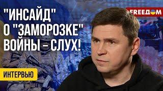 Михаил Подоляк. Сдачи территорий – не предполагается! (2024) Новости Украины