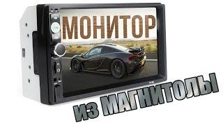 Монитор из 2 DIN магнитолы