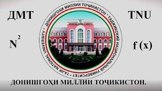 ДОНИШГОҲИ МИЛЛИИ ТОҶИКИСТОН.