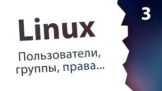 #3. Пользователи, группы, права доступа / Linux