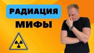 ️Мифы о РАДИАЦИИ | Вред микроволновки, лечение излучением