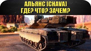 Стрим AW - Альянс [CHAVA] Где? Что? Зачем? [19.00]