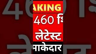 12460 नया आदेश   l 12460 latest news today l 12460 Shikshak Bharti latest news l 12460 court update