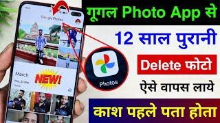 Google Photos App se Delete Photo ko wapas Laye | Photos App New Feature to Recover Deleted Photo