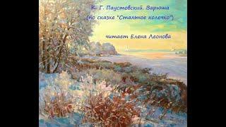 К. Г. Паустовский. Варюша (по сказке "Стальное колечко"). Читает Елена Леонова