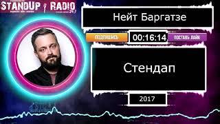 Нейт Баргатзе - Стендап (2017) || Standup Radio