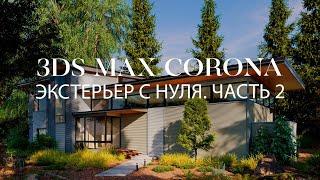 Как создать экстерьер частного дома в 3ds Max и Corona | Часть 2 | Экстерьеры в 3ds Max и Corona