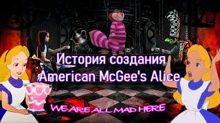 История Создания American McGee’s Alice.