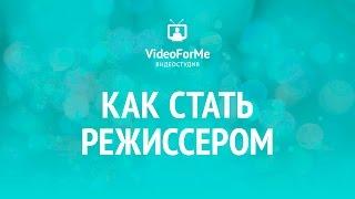 Озвучка кино. Как снять кино. / VideoForMe - видео уроки