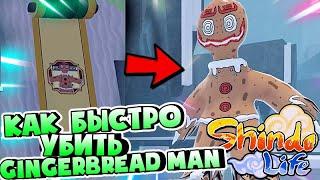 Шиндо Лайф Обнова  Как убить Печеньку БОССА быстро ! GINGERBREAD MAN