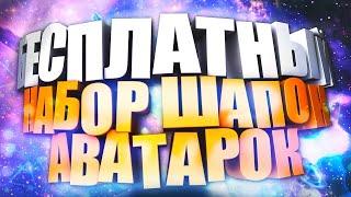 Пак топовых аватарок для ютуба