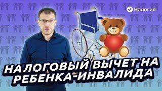 Налоговый вычет на ребенка инвалида