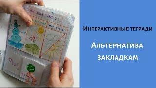 Интерактивные тетради. Альтернатива закладкам