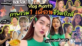 Vlog Month มั้ง ภาพรวม 1 เดือนชีวิตปิงลี่ เดินสายออกอีเว้นท์เส้นทางดารา