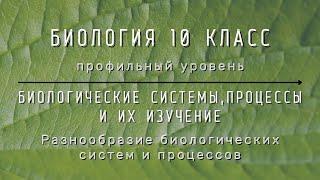 Биология 10 кл Проф уровень $2 Разнообразие биологических систем и процессов