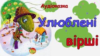 Аудіо казка "Улюблені вірші - 2" | А-БА-БА-ГА-ЛА-МА-ГА | Казки українською