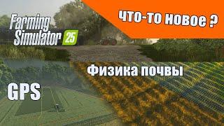 Подробности Farming Simulator 25 после фармкона 24