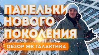 ПАНЕЛЬКИ НОВОГО ПОКОЛЕНИЯ: какие они сейчас? | Обзор ЖК Галактика