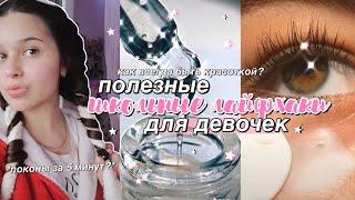 ПОЛЕЗНЫЕ школьные ЛАЙФХАКИ для девочек // как всегда быть красоткой на учебе? ️ *советы*