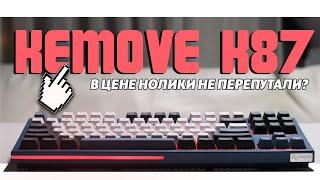 Обзор Kemove K87 | Стилёво, выглядишь так клёво...