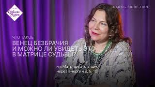 Что такое венец безбрачия  и можно ли увидеть это в Матрице Судьбы?