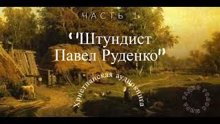 ''Штундист Павел Руденко'' - 1 часть - христианская аудиокнига - читает Светлана Гончарова