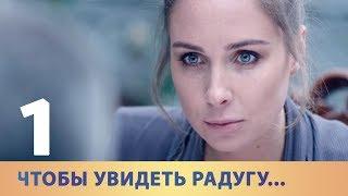 ЧТОБЫ УВИДЕТЬ РАДУГУ. Серия 1 ≡ TO SEE THE RAINBOW. Episode 1 (Eng Sub)