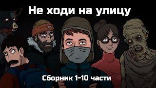 Не ходи на улицу. Сборник из 10 серий (анимация)