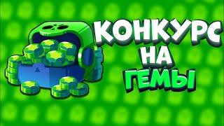 Конкурс на кристаллы в Brawl Stars!