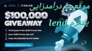 پلتفرم LEND در حال حاضر داره یک راوند Private Sale انجام میده #ایردراپ #کریپتو