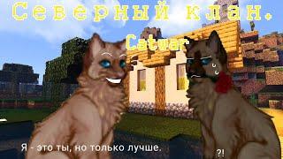 Северный клан? Возвращение маленького горя! |CatWar|