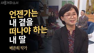 영하 10도의 강추위, 이 한편으로 가슴이 뜨거워집니다.️  ㅣ배은희 작가ㅣ새롭게하소서