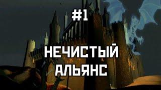 Прохождение "Нечистый альянс" #1 - Герои 3: Дыхание Смерти